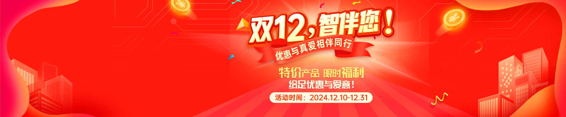 智多星真的愛您！雙12熱門產品特價！還有9.9限時體驗！